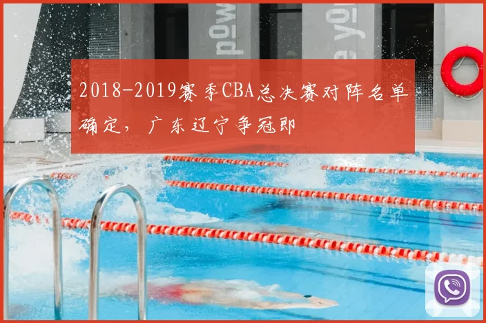 2018-2019赛季CBA总决赛对阵名单确定，广东辽宁争冠即