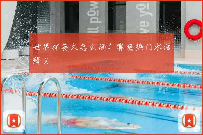 世界杯英文怎么说？赛场热门术语释义