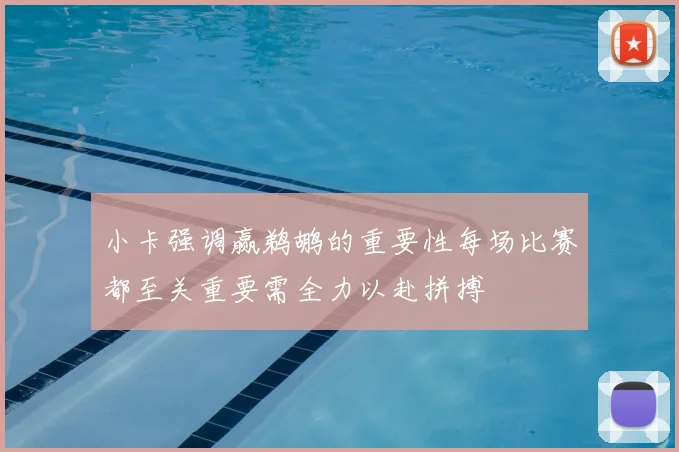 小卡强调赢鹈鹕的重要性每场比赛都至关重要需全力以赴拼搏