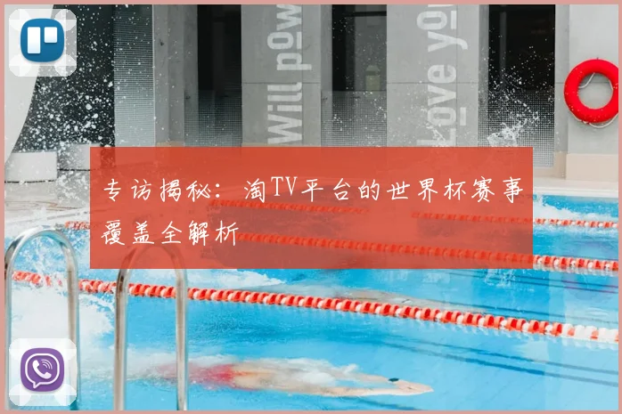 专访揭秘：淘TV平台的世界杯赛事覆盖全解析