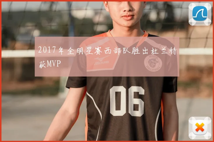 2017年全明星赛西部队胜出杜兰特获MVP