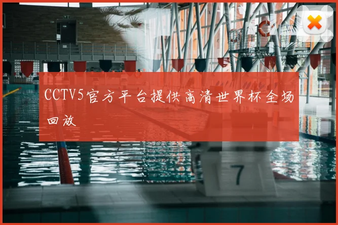 CCTV5官方平台提供高清世界杯全场回放