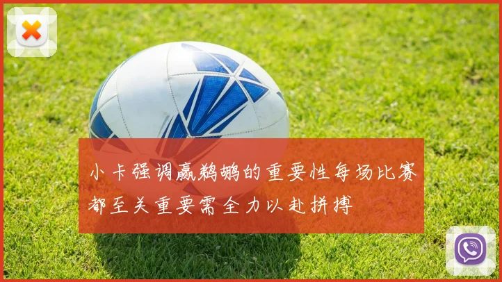 小卡强调赢鹈鹕的重要性每场比赛都至关重要需全力以赴拼搏