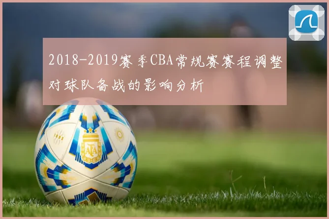 2018-2019赛季CBA常规赛赛程调整对球队备战的影响分析