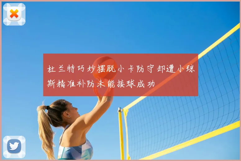 杜兰特巧妙摆脱小卡防守却遭小琼斯精准补防未能接球成功
