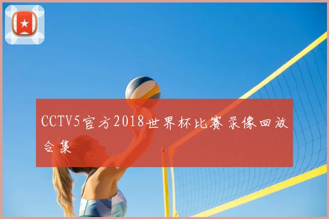CCTV5官方2018世界杯比赛录像回放合集