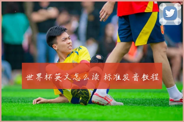 世界杯英文怎么读 标准发音教程