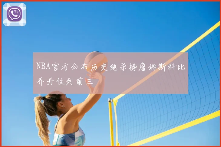 NBA官方公布历史绝杀榜詹姆斯科比乔丹位列前三