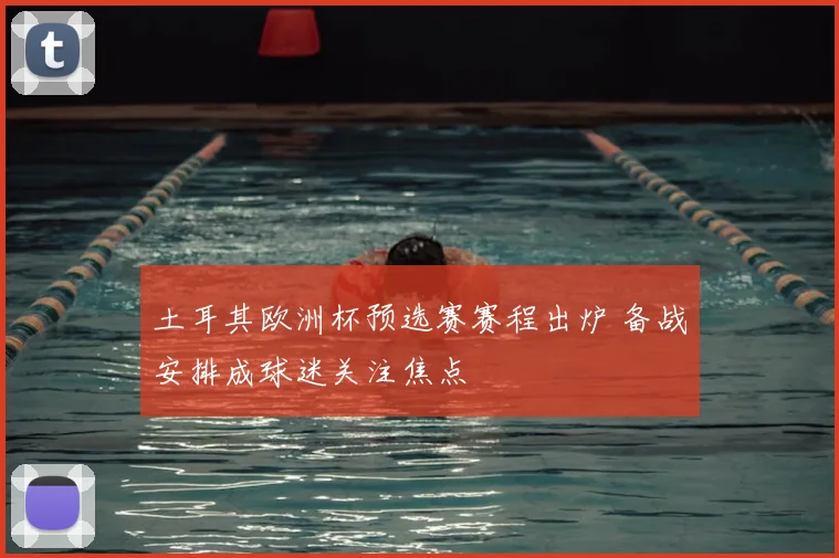 土耳其欧洲杯预选赛赛程出炉 备战安排成球迷关注焦点