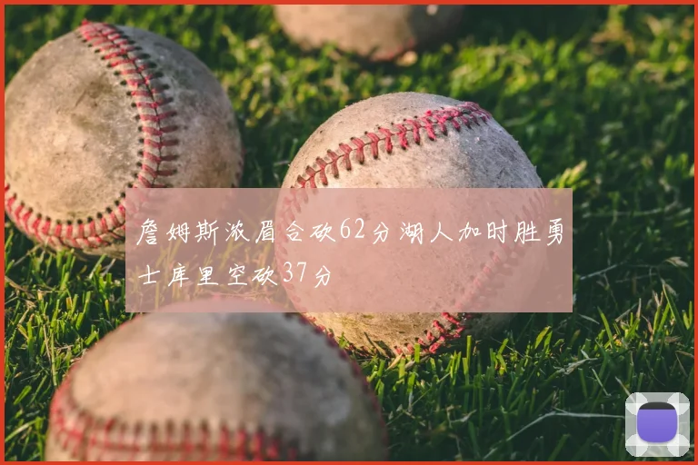 詹姆斯浓眉合砍62分湖人加时胜勇士库里空砍37分
