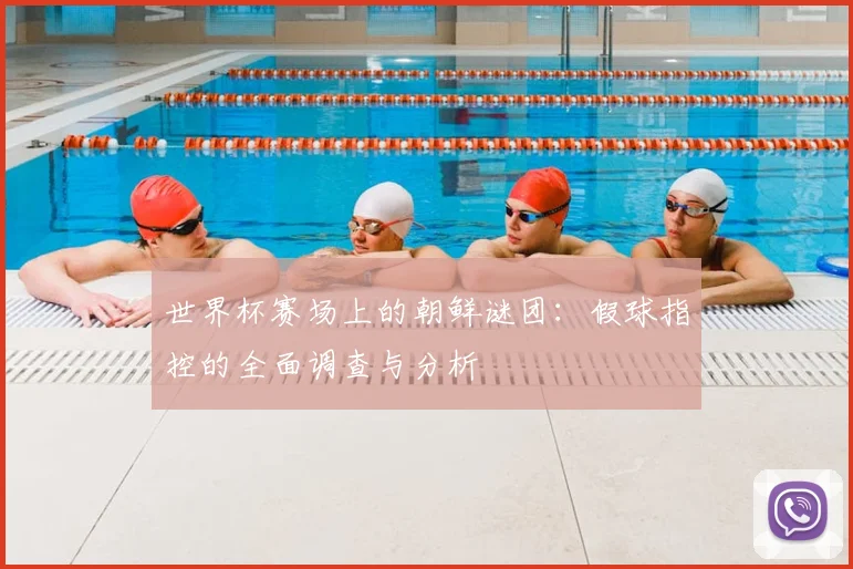 世界杯赛场上的朝鲜谜团：假球指控的全面调查与分析