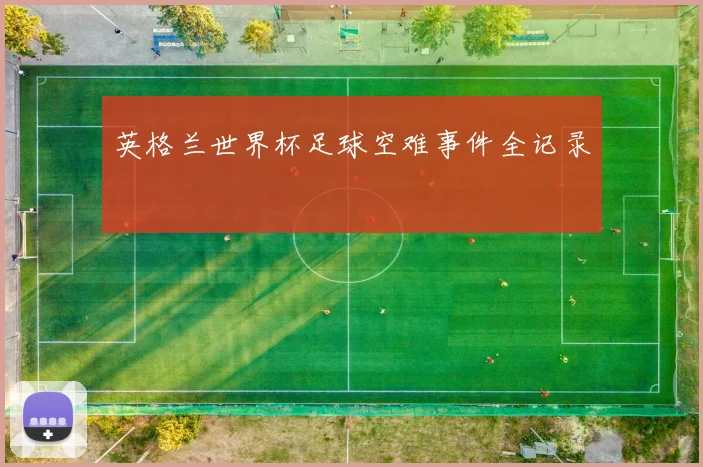 英格兰世界杯足球空难事件全记录