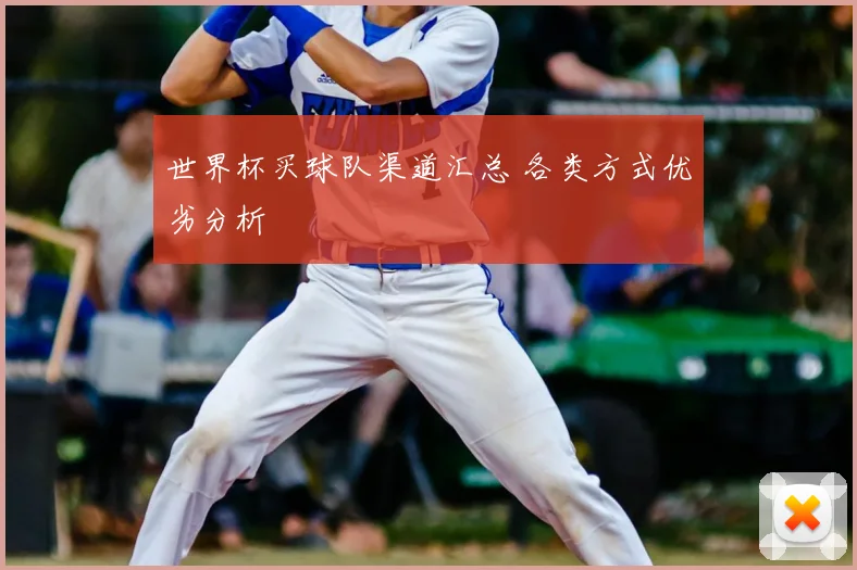 世界杯买球队渠道汇总 各类方式优劣分析
