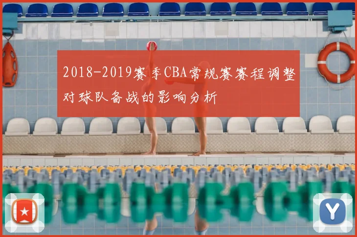 2018-2019赛季CBA常规赛赛程调整对球队备战的影响分析