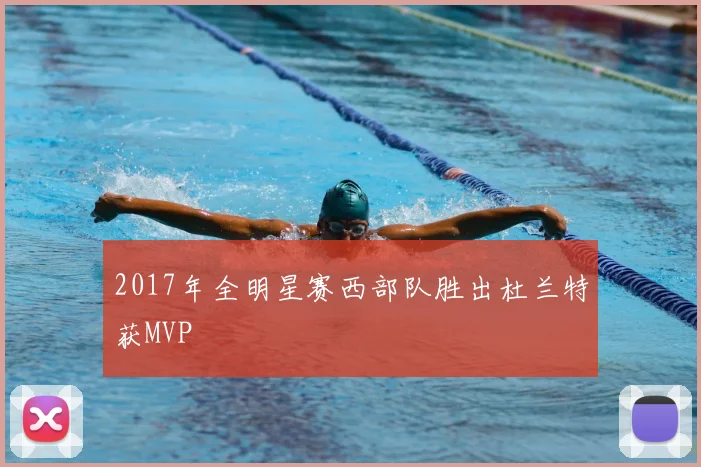 2017年全明星赛西部队胜出杜兰特获MVP