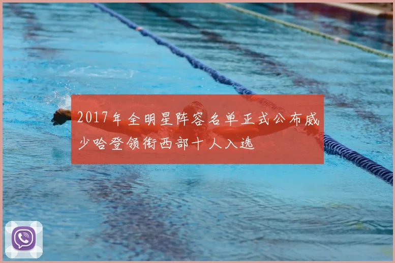 2017年全明星阵容名单正式公布威少哈登领衔西部十人入选