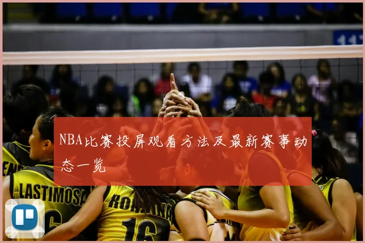 NBA比赛投屏观看方法及最新赛事动态一览