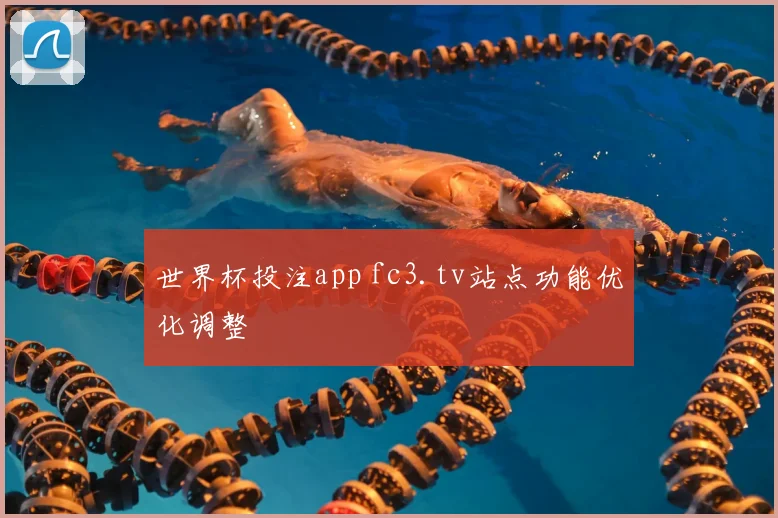 世界杯投注app fc3.tv站点功能优化调整