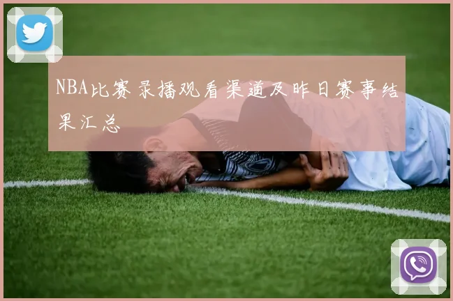 NBA比赛录播观看渠道及昨日赛事结果汇总