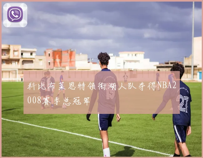 科比布莱恩特领衔湖人队夺得NBA2008赛季总冠军