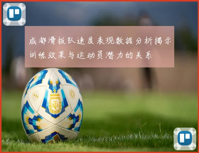 成都滑板队速度表现数据分析揭示训练效果与运动员潜力的关系