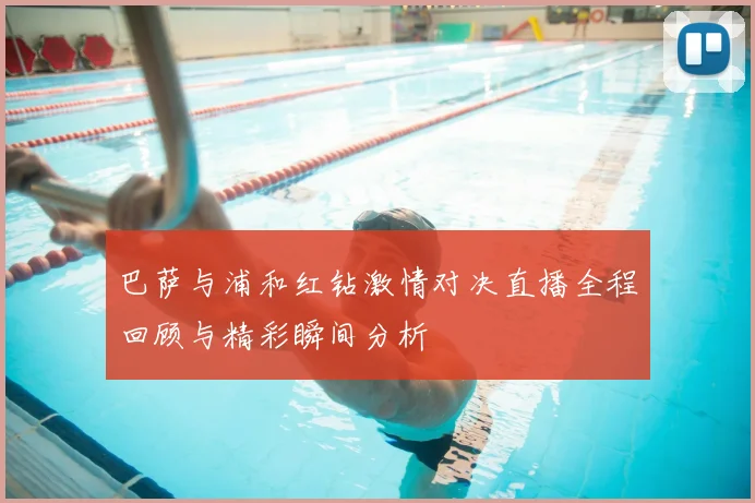 巴萨与浦和红钻激情对决直播全程回顾与精彩瞬间分析