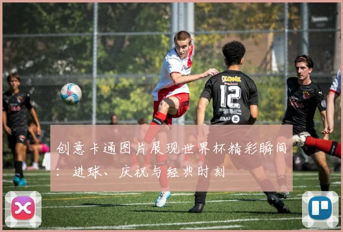 创意卡通图片展现世界杯精彩瞬间：进球、庆祝与经典时刻