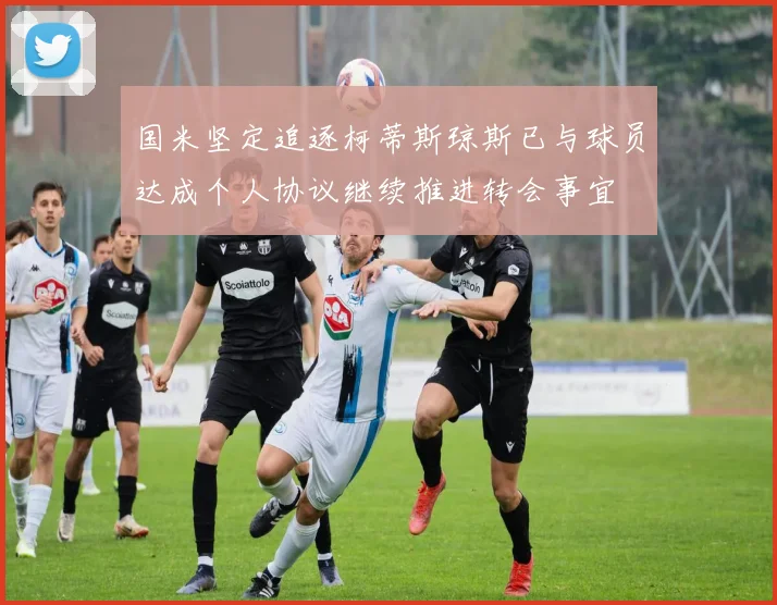 国米坚定追逐柯蒂斯琼斯已与球员达成个人协议继续推进转会事宜