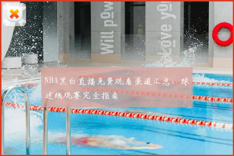 NBA黑白直播免费观看渠道汇总，球迷线观赛完全指南