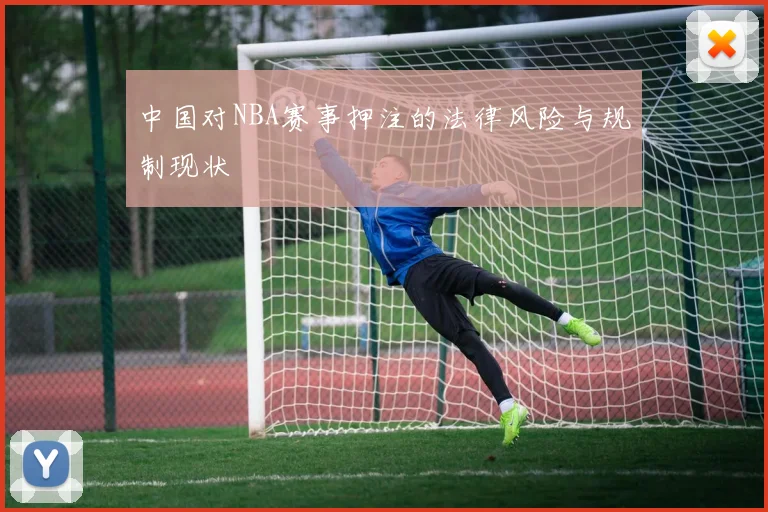 中国对NBA赛事押注的法律风险与规制现状
