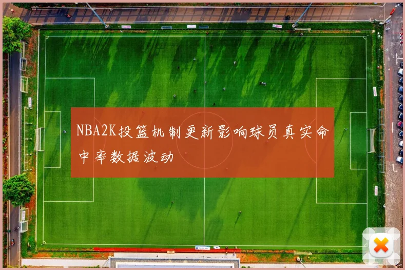 NBA2K投篮机制更新影响球员真实命中率数据波动
