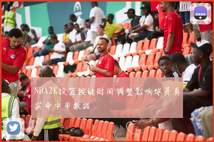 NBA2K投篮按键时间调整影响球员真实命中率数据