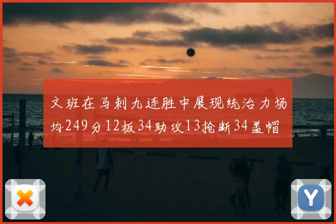 文班在马刺九连胜中展现统治力场均249分12板34助攻13抢断34盖帽