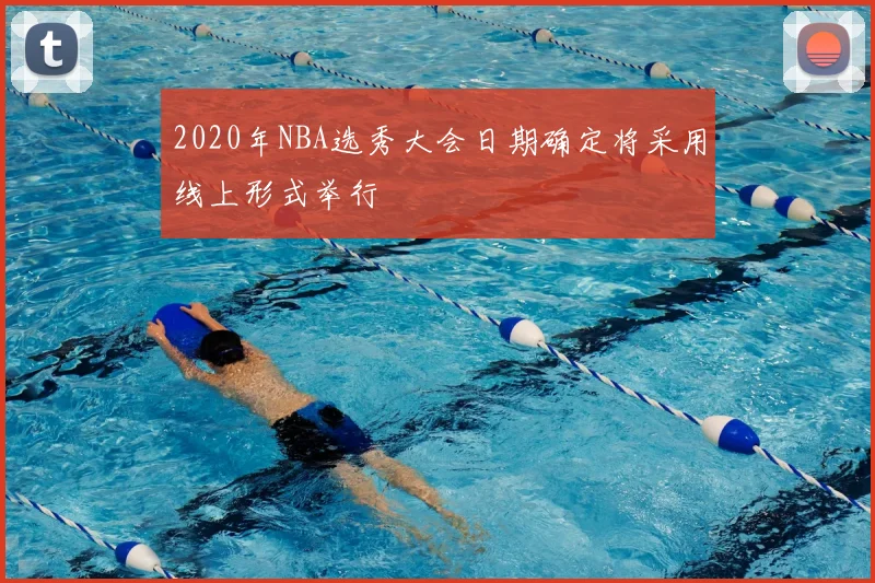 2020年NBA选秀大会日期确定将采用线上形式举行