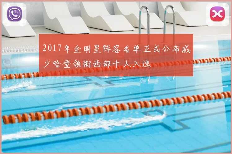2017年全明星阵容名单正式公布威少哈登领衔西部十人入选