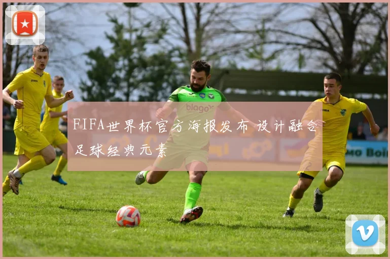FIFA世界杯官方海报发布 设计融合足球经典元素
