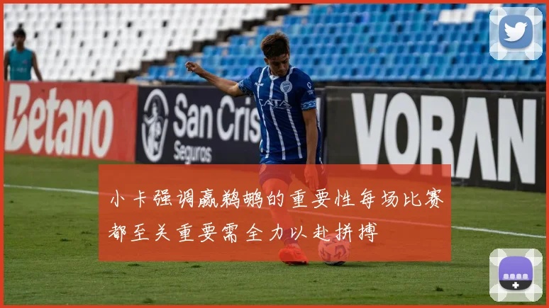 小卡强调赢鹈鹕的重要性每场比赛都至关重要需全力以赴拼搏