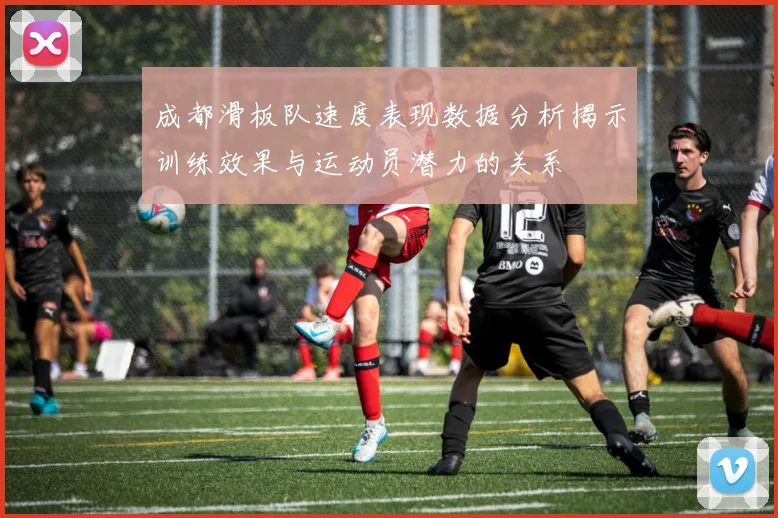 成都滑板队速度表现数据分析揭示训练效果与运动员潜力的关系