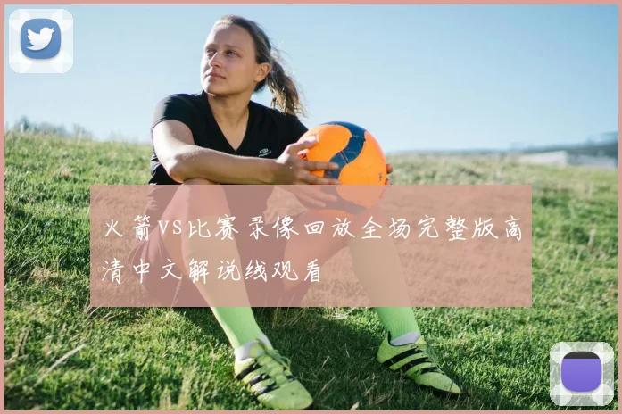 火箭vs比赛录像回放全场完整版高清中文解说线观看