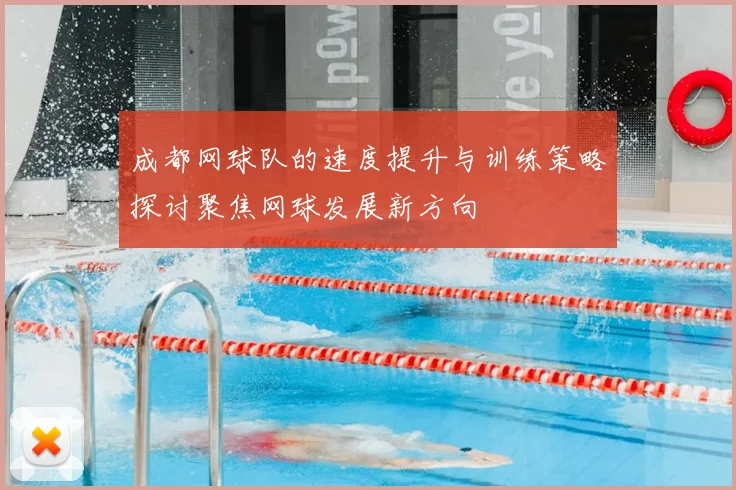 成都网球队的速度提升与训练策略探讨聚焦网球发展新方向