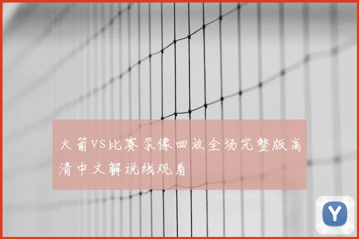 火箭vs比赛录像回放全场完整版高清中文解说线观看