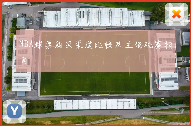 NBA球票购买渠道比较及主场观赛指南